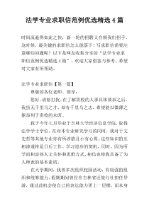 法学专业求职信范例优选精选4篇