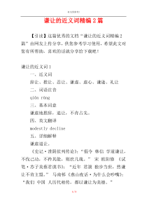 谦让的近义词精编2篇