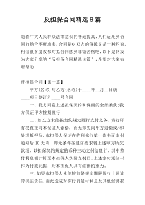 反担保合同精选8篇