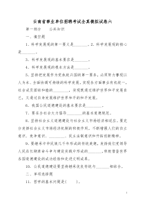 云南省事业单位招聘考试全真模拟试卷六