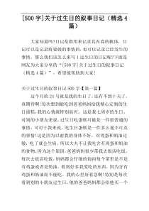 [500字]关于过生日的叙事日记（精选4篇）