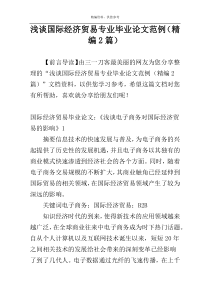 浅谈国际经济贸易专业毕业论文范例（精编2篇）