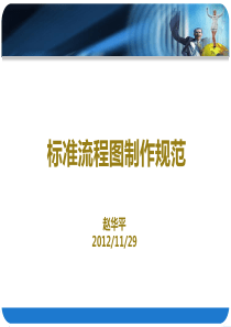 标准流程图制作规范
