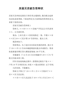 房屋买卖被告答辩状