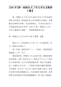 [500字]那一刻我长大了作文开头【推荐4篇】