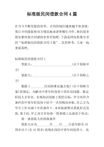标准版民间借款合同4篇