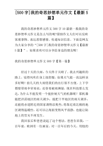 [500字]我的奇思妙想单元作文【最新5篇】
