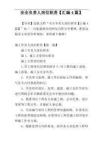 安全负责人岗位职责【汇编4篇】