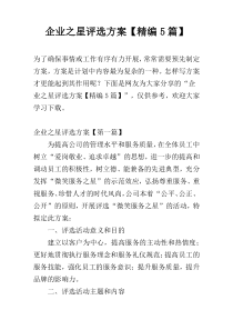 企业之星评选方案【精编5篇】