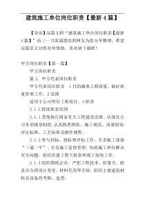 建筑施工单位岗位职责【最新4篇】