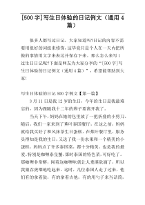 [500字]写生日体验的日记例文（通用4篇）
