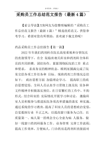 采购员工作总结范文报告（最新4篇）