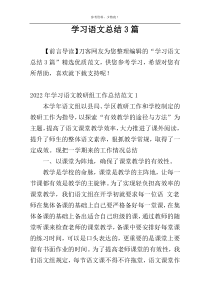 学习语文总结3篇