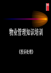 戴德梁行物业管理投诉处理培训