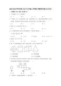20202021学年沈阳市第126中学七年级上学期10月份月考数学试卷解析