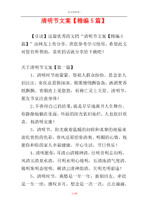 清明节文案【精编5篇】