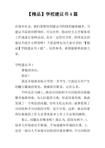 【精品】学校建议书4篇