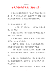 情人节快乐的说说（精选4篇）