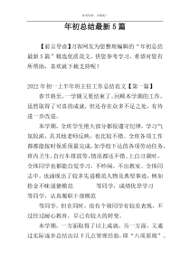 年初总结最新5篇