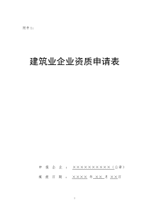 建筑业企业资质审批申请表
