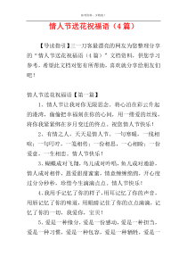 情人节送花祝福语（4篇）