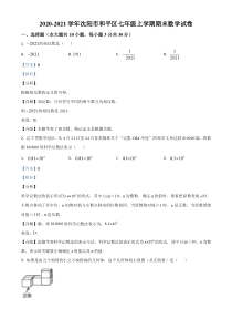 20202021学年沈阳市和平区七年级上学期期末数学试题解析