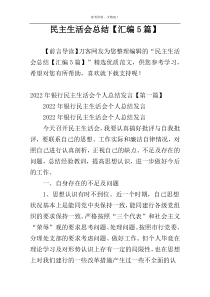 民主生活会总结【汇编5篇】