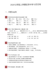 20202021学年沈阳市虹桥中学七年级上学期10月月考语文试题