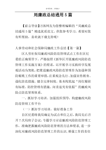 局廉政总结通用5篇