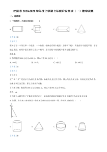 20202021学年沈阳市七年级上学期阶段测试一数学试题解析