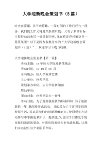 大学迎新晚会策划书（8篇）