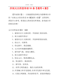 庆祝元旦的宣传语50条【通用4篇】