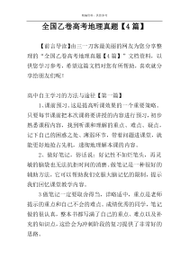 全国乙卷高考地理真题【4篇】