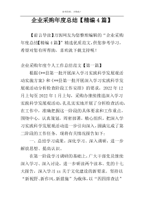 企业采购年度总结【精编4篇】