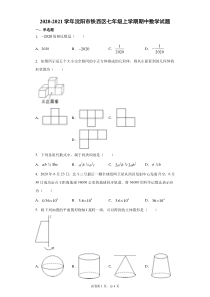20202021学年沈阳市铁西区七年级上学期期中数学试题解析
