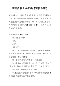 停薪留职合同汇集【范例8篇】