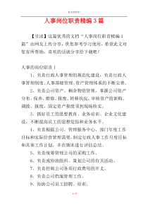 人事岗位职责精编3篇