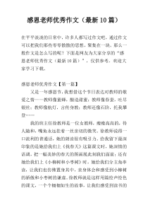 感恩老师优秀作文（最新10篇）
