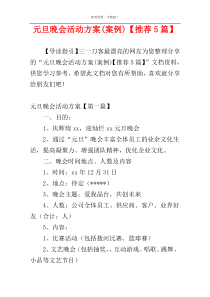 元旦晚会活动方案(案例)【推荐5篇】