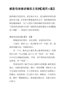感恩母亲演讲稿范文范例【通用4篇】