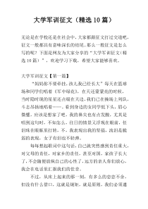 大学军训征文（精选10篇）