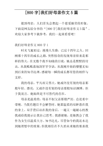 [800字]我们好母亲作文5篇