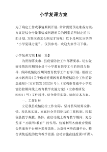 小学复课方案