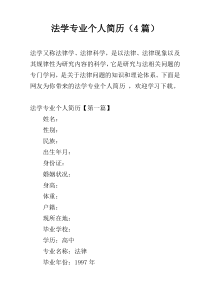 法学专业个人简历（4篇）