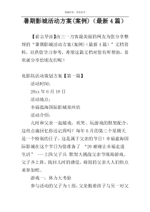 暑期影城活动方案(案例)（最新4篇）