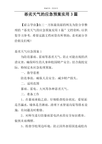 恶劣天气的应急预案实用3篇