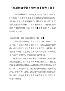 《红星照耀中国》读后感【参考5篇】