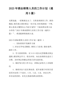 2023年酒业销售人员的工作计划（通用5篇）