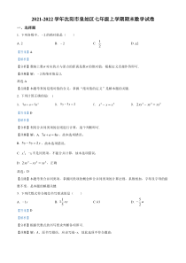 20212022学年沈阳市皇姑区七年级上学期期末数学试题解析