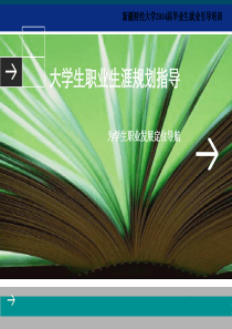 大学生职业生涯规划指导(一)